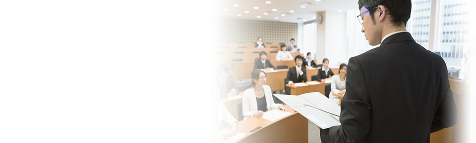 講師養成・育成