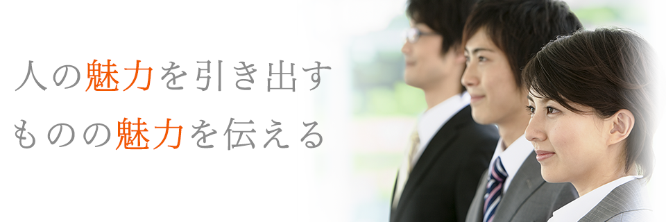 人の魅力を引き出す ものの魅力を伝える